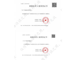 纳税信用A级荣誉证书