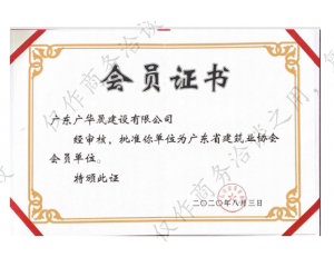 广东省建筑业协会会员单位
