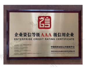 企业资信等级AAA级信用企业