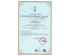职业健康安全管理体系认证证书