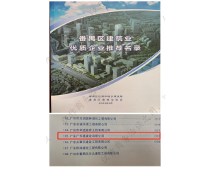入选番禺区建筑业优质企业推荐名录（P123）
