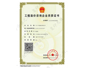工程造价咨询企业资质