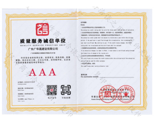 质量服务诚信单位（AAA级）